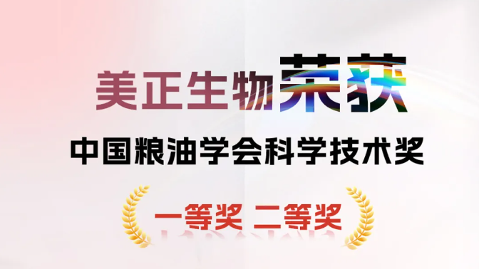 美正生物榮獲中國糧油學會科學技術獎一等獎&二等獎