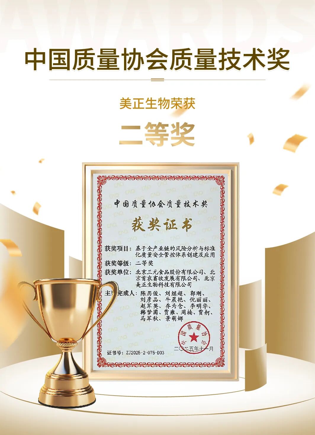 美正生物聯合項目榮獲中國質量協會質量技術獎二等獎